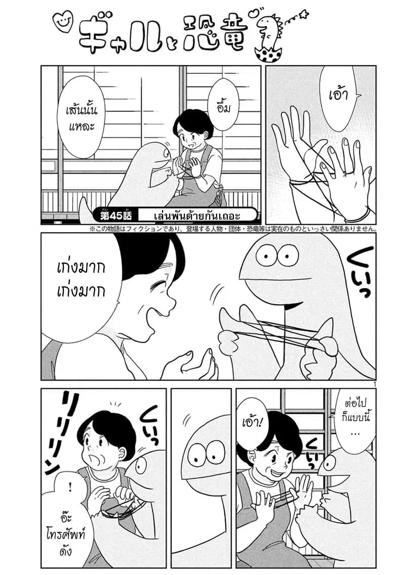 Gal and Dinosaur ตอนที่ 45 หน้า 1