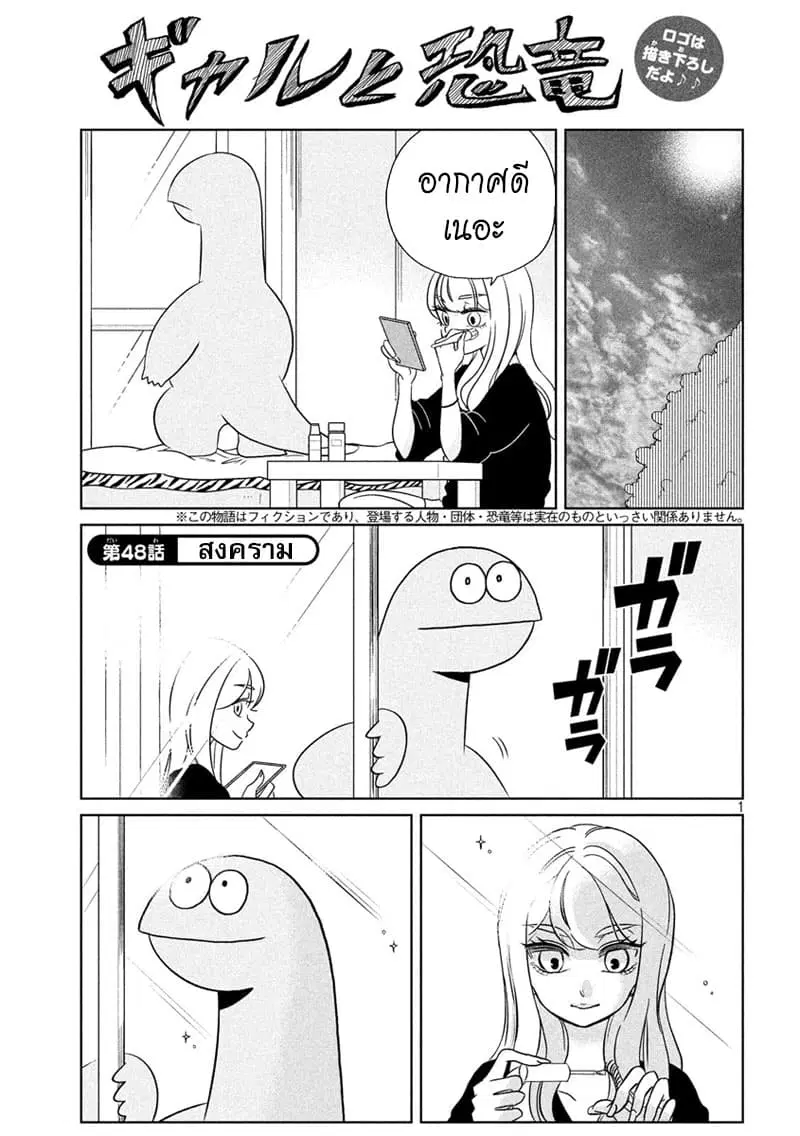 Gal and Dinosaur ตอนที่ 48 หน้า 1