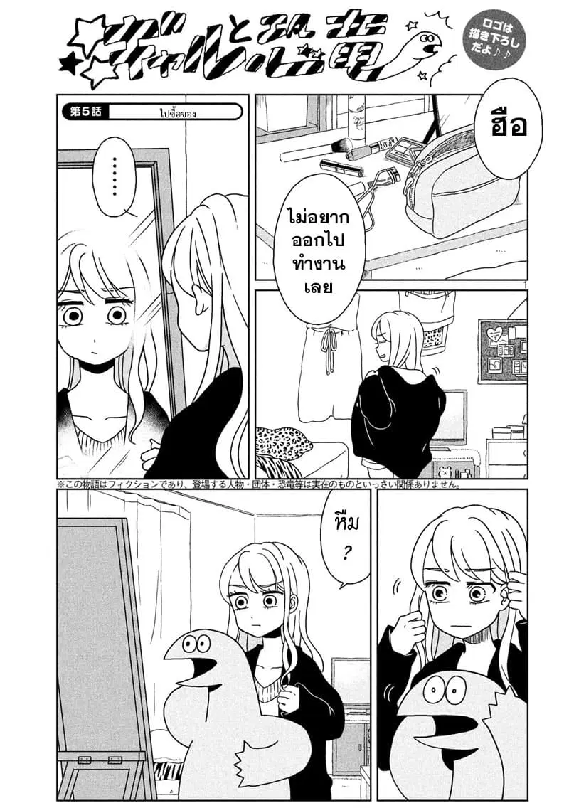 Gal and Dinosaur ตอนที่ 5 หน้า 1