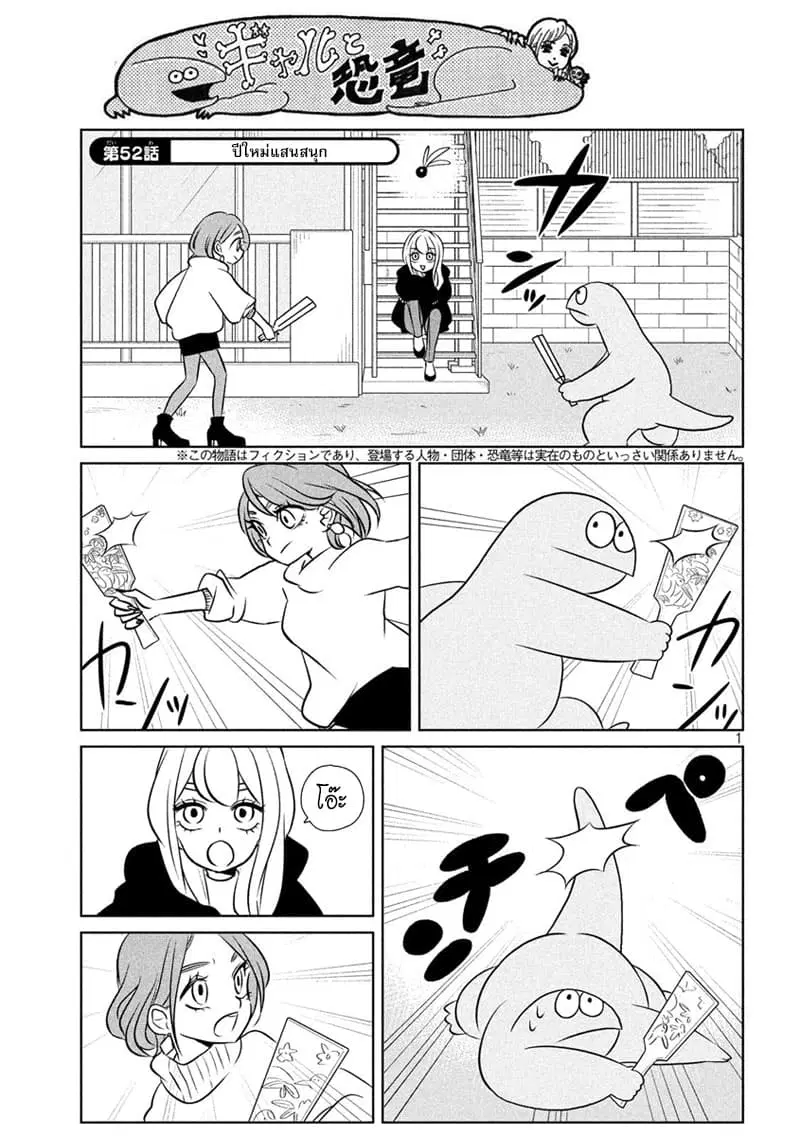 Gal and Dinosaur ตอนที่ 52 หน้า 1