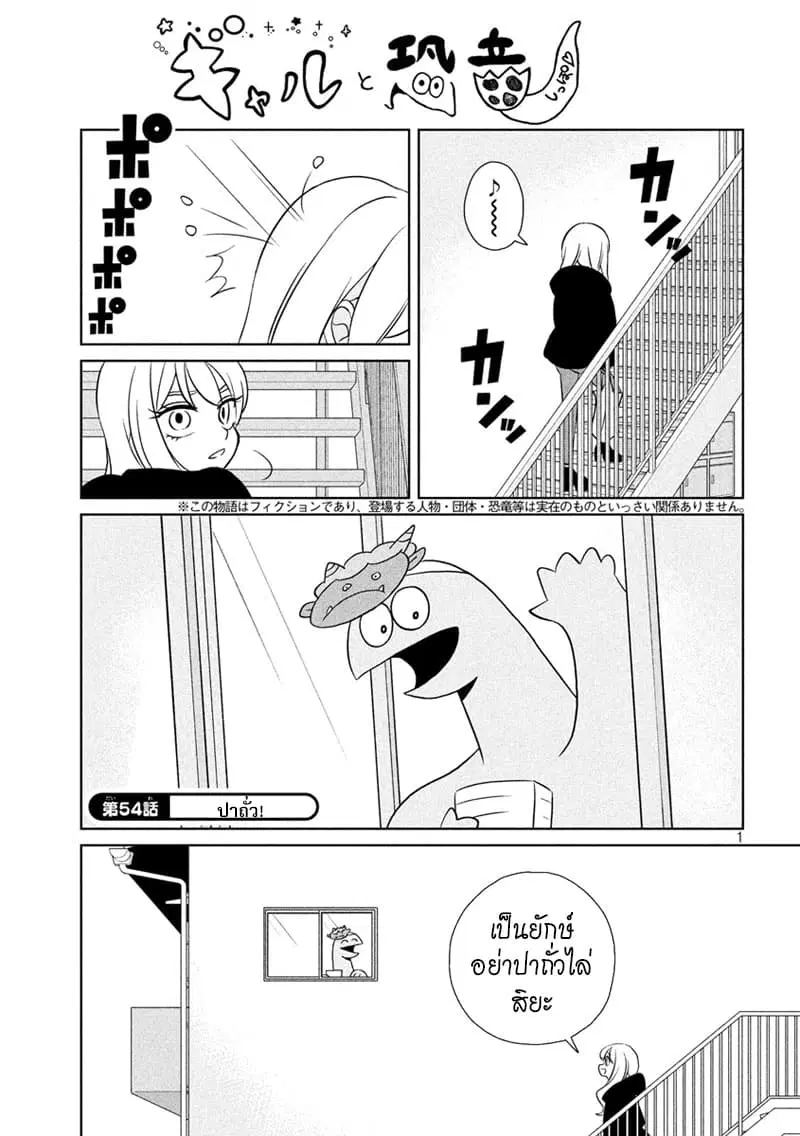 Gal and Dinosaur ตอนที่ 54 หน้า 1