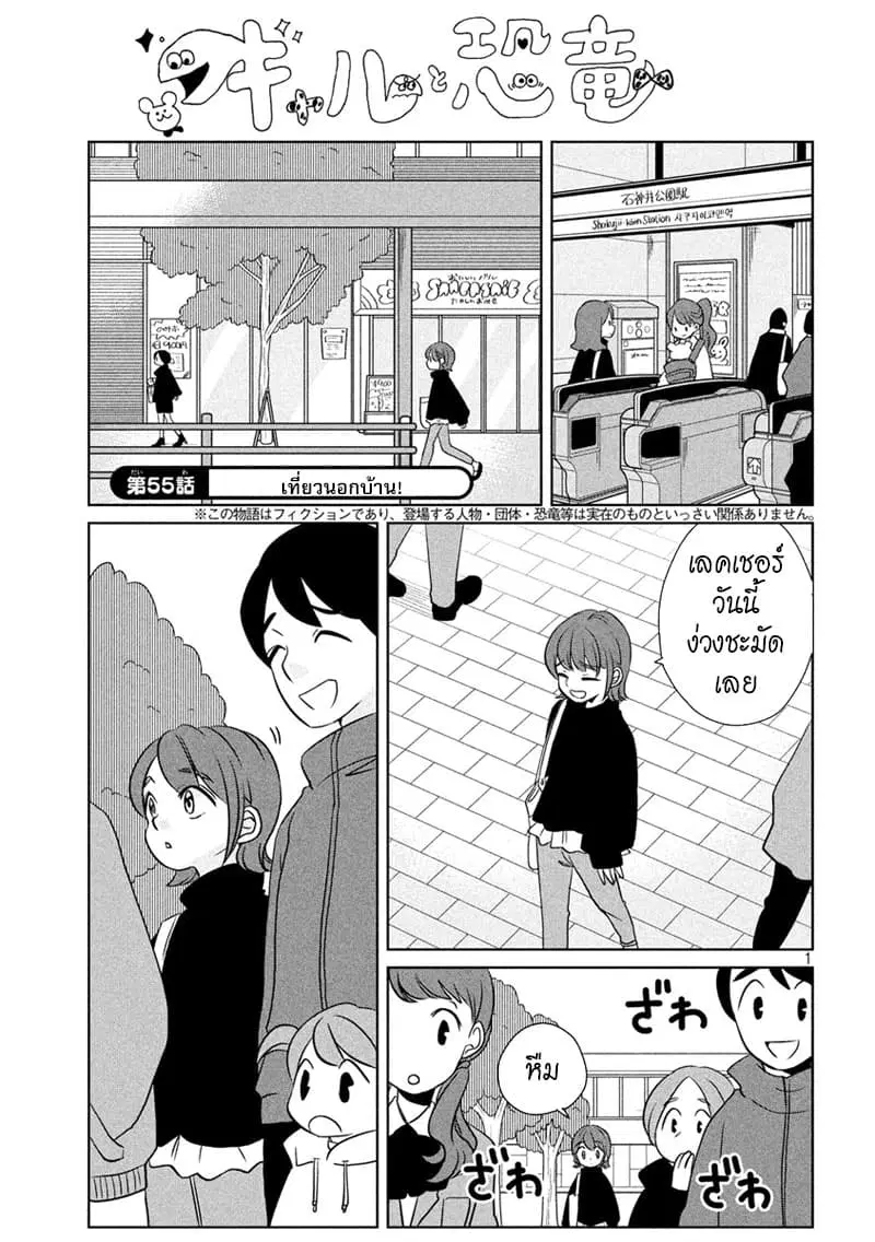 Gal and Dinosaur ตอนที่ 55 หน้า 1
