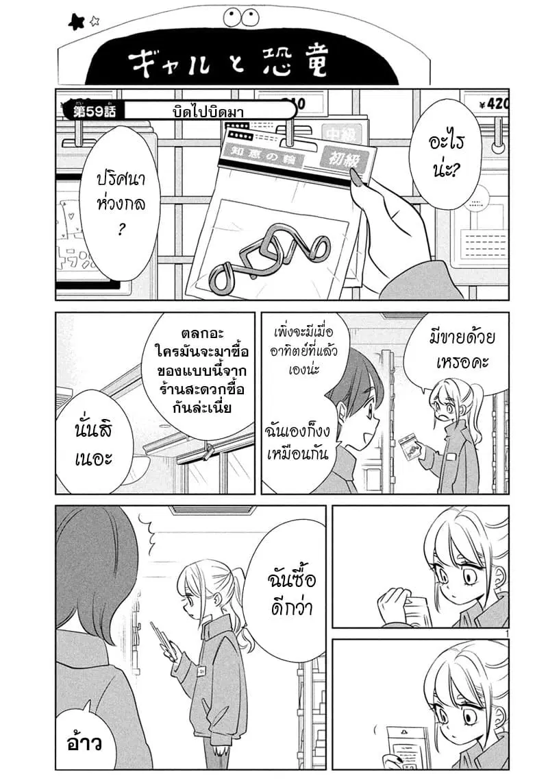 Gal and Dinosaur ตอนที่ 59 หน้า 1
