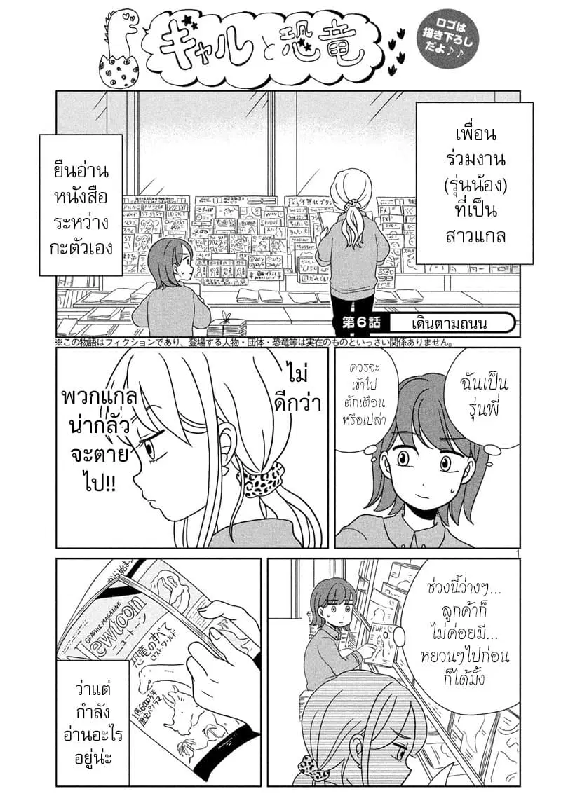Gal and Dinosaur ตอนที่ 6 หน้า 1