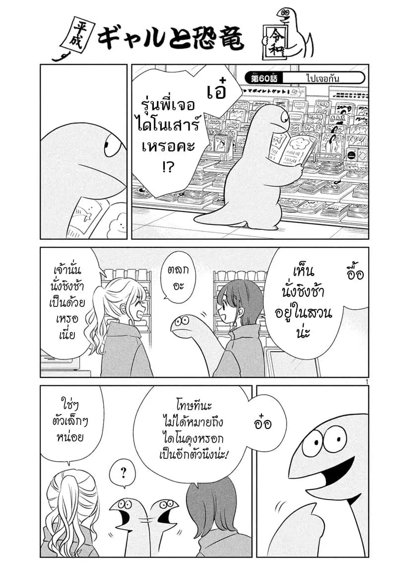 Gal and Dinosaur ตอนที่ 60 หน้า 1