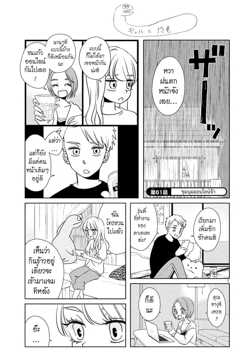 Gal and Dinosaur ตอนที่ 61 หน้า 1