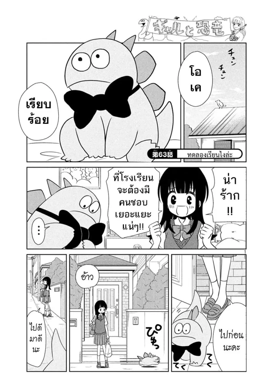 Gal and Dinosaur ตอนที่ 63 หน้า 1