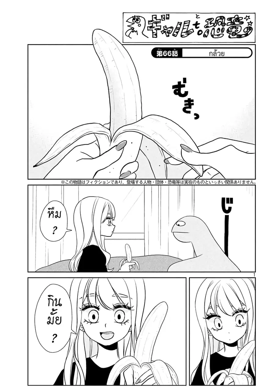 Gal and Dinosaur ตอนที่ 66 หน้า 1