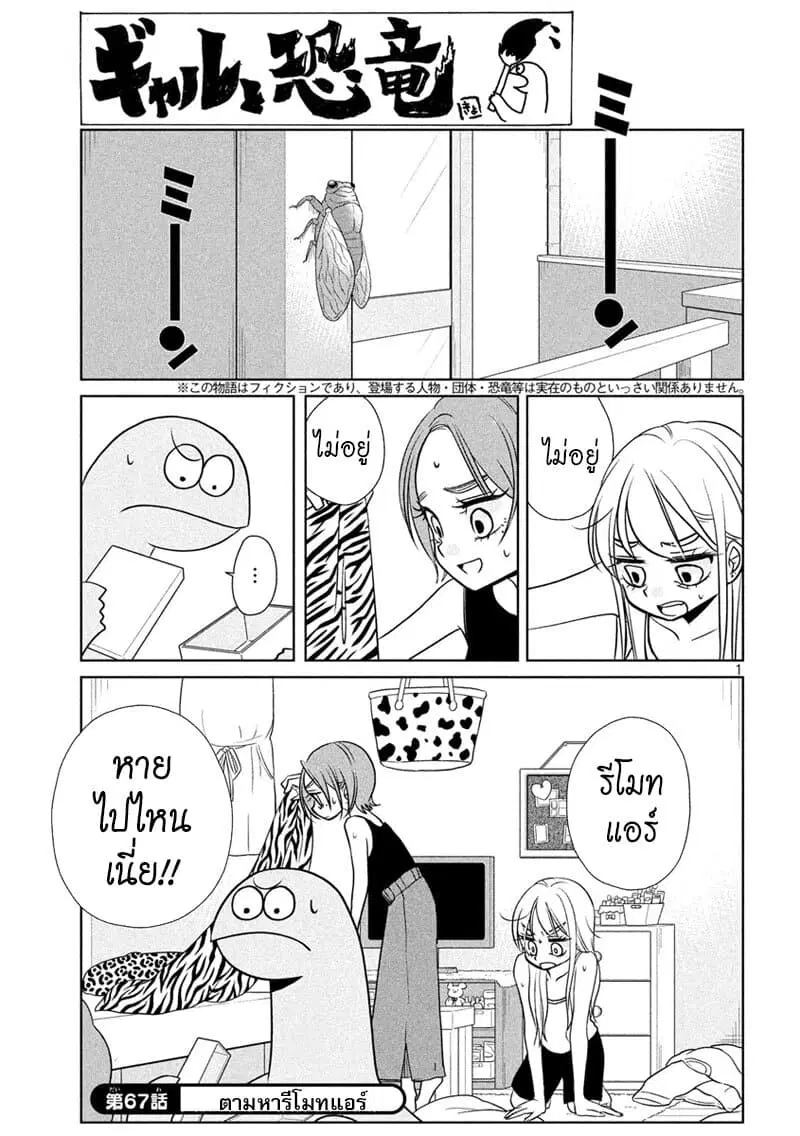 Gal and Dinosaur ตอนที่ 67 หน้า 1