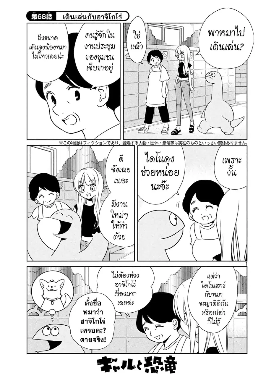 Gal and Dinosaur ตอนที่ 68 หน้า 1