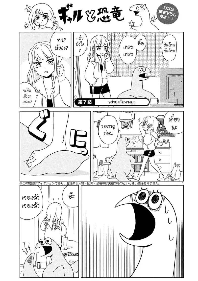Gal and Dinosaur ตอนที่ 7 หน้า 1