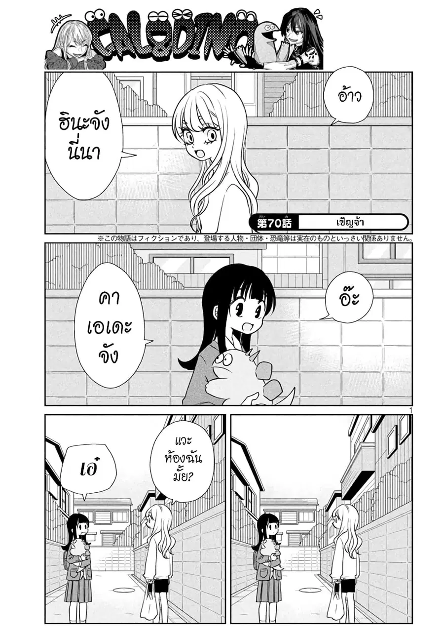 Gal and Dinosaur ตอนที่ 70 หน้า 1