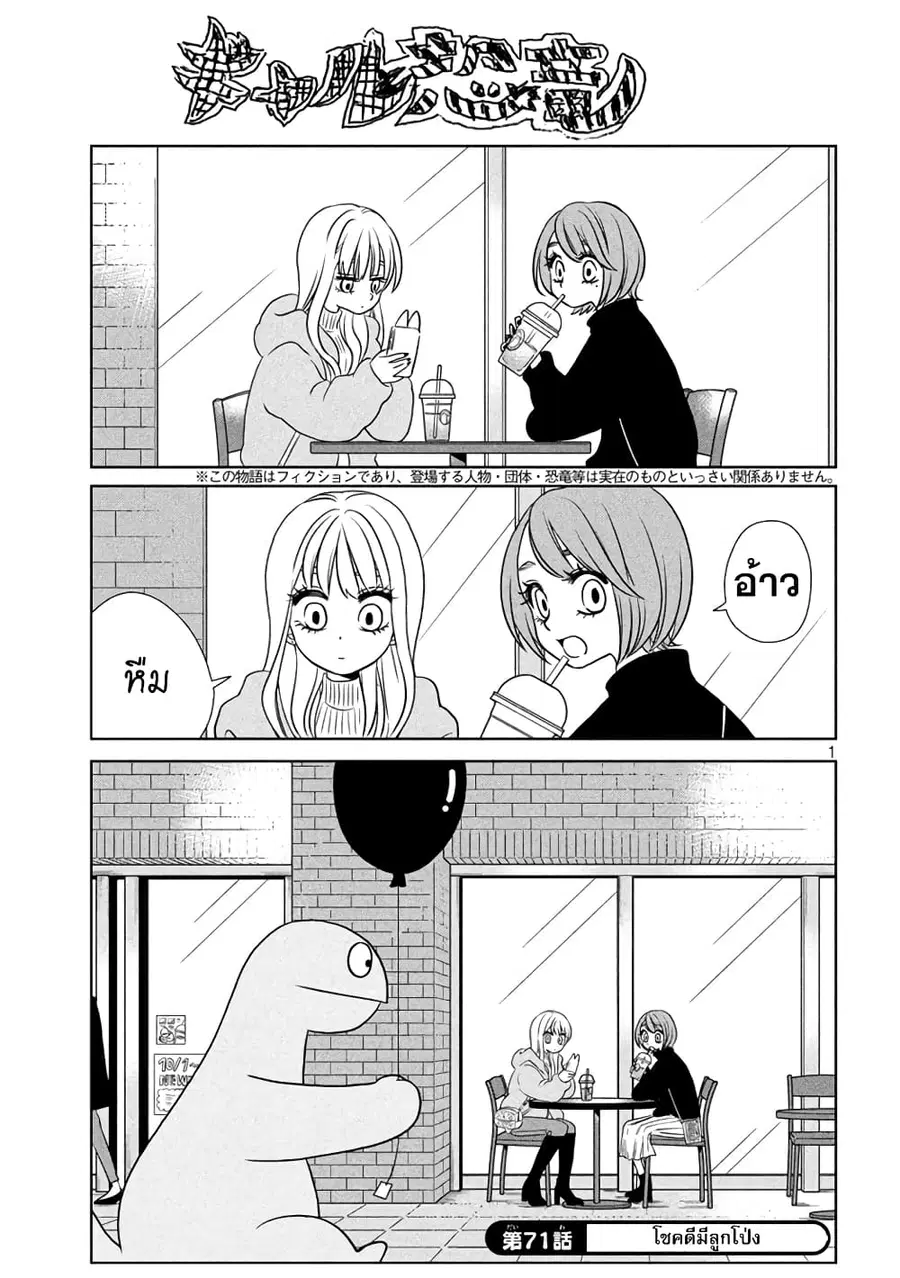 Gal and Dinosaur ตอนที่ 71 หน้า 1
