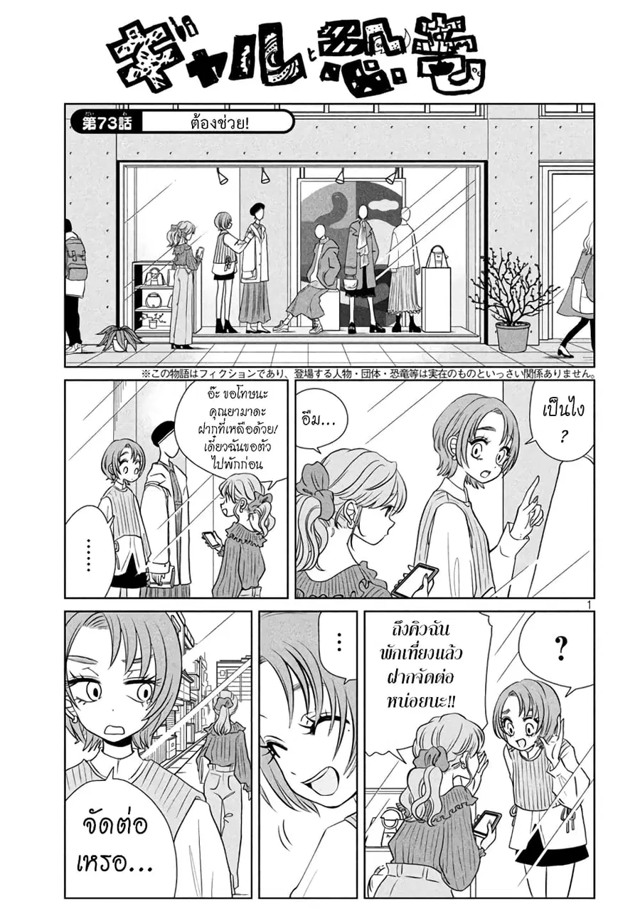 Gal and Dinosaur ตอนที่ 73 หน้า 1