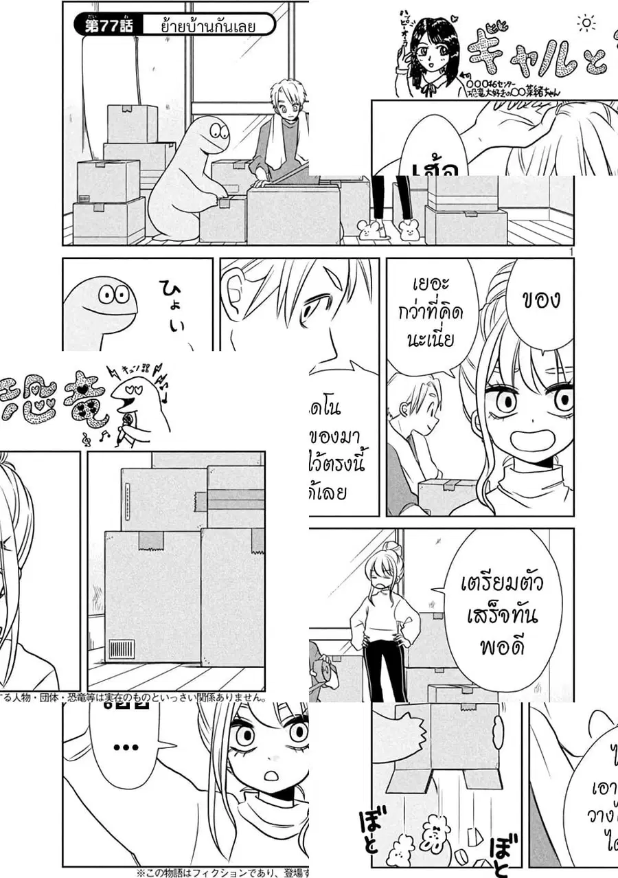 Gal and Dinosaur ตอนที่ 77 หน้า 1