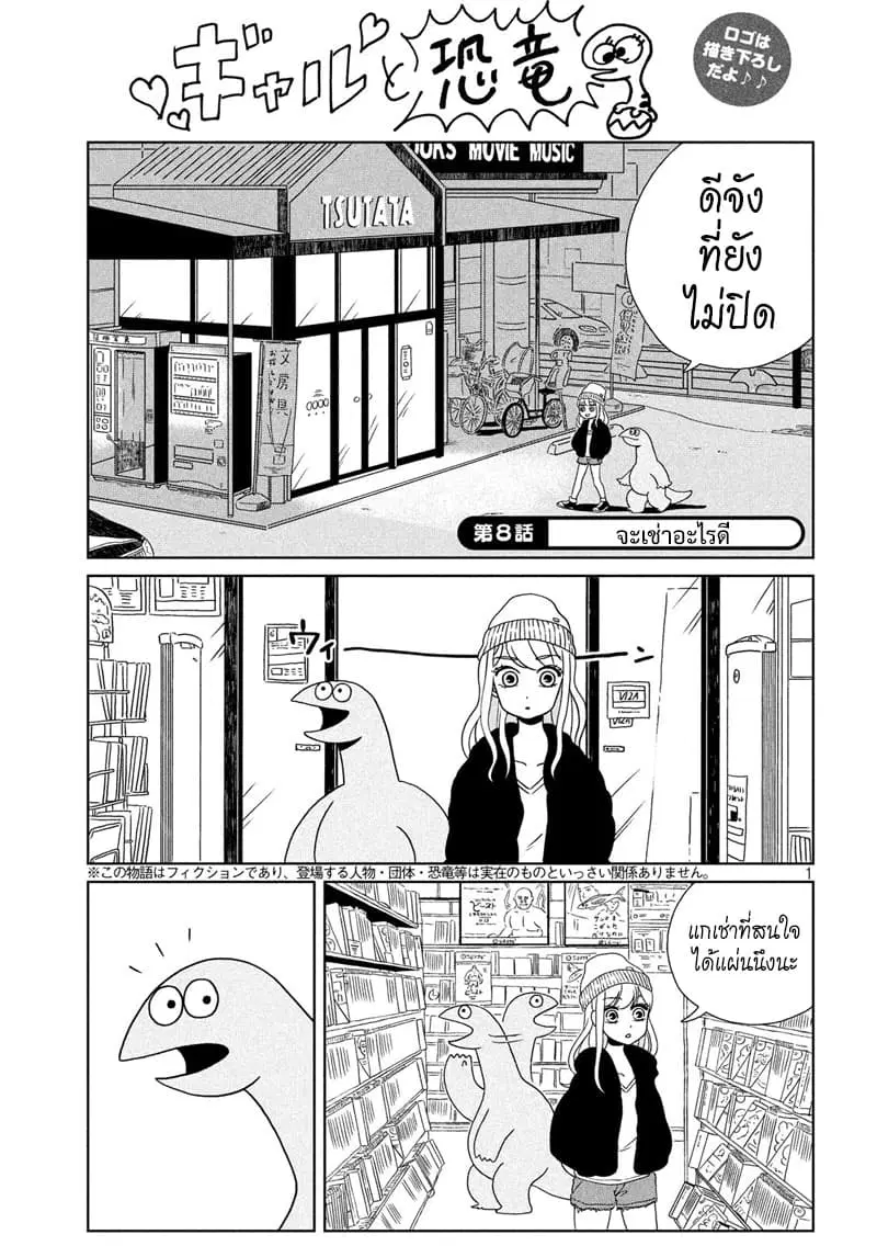 Gal and Dinosaur ตอนที่ 8 หน้า 1