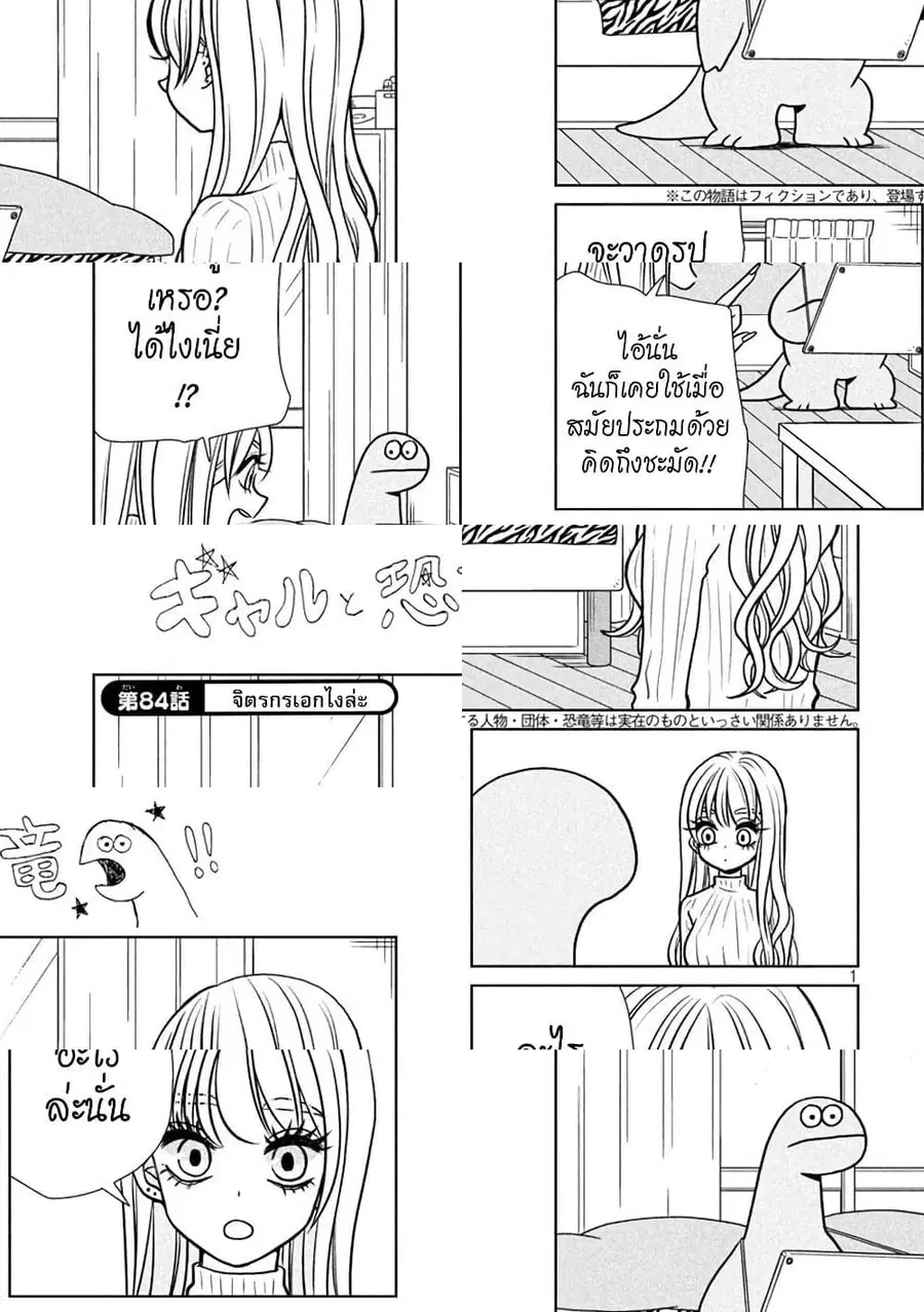 Gal and Dinosaur ตอนที่ 84 หน้า 1