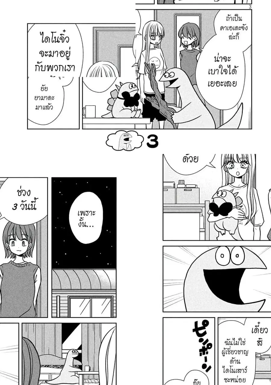 Gal and Dinosaur ตอนที่ 85 หน้า 3