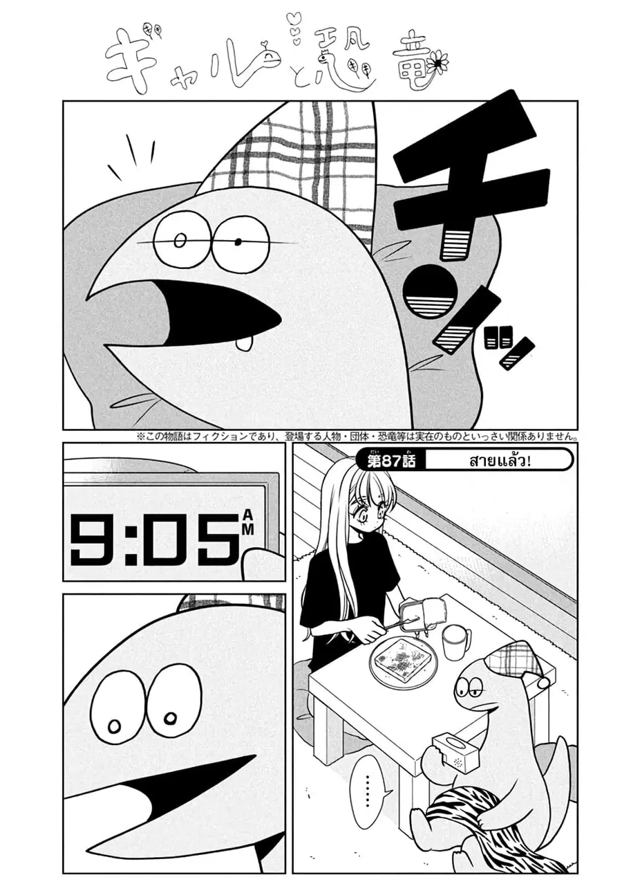 Gal and Dinosaur ตอนที่ 87 หน้า 1