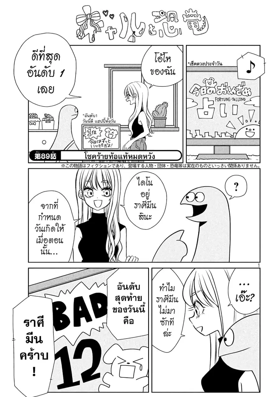 Gal and Dinosaur ตอนที่ 89 หน้า 1