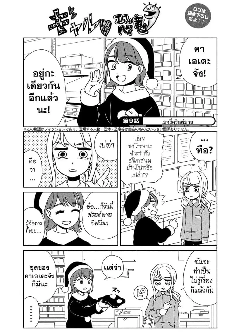 Gal and Dinosaur ตอนที่ 9 หน้า 1