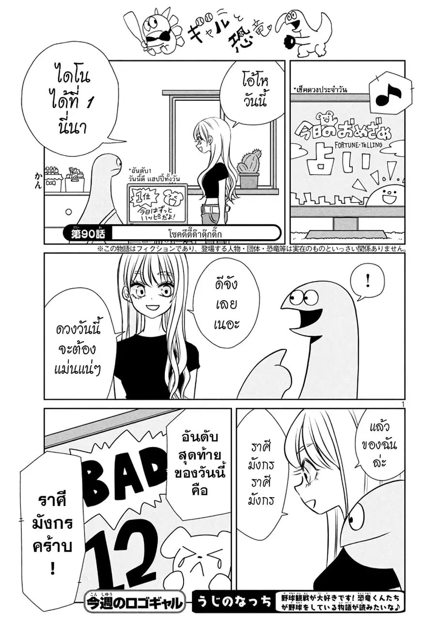 Gal and Dinosaur ตอนที่ 90 หน้า 1