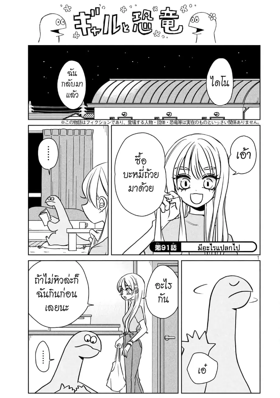Gal and Dinosaur ตอนที่ 91 หน้า 1