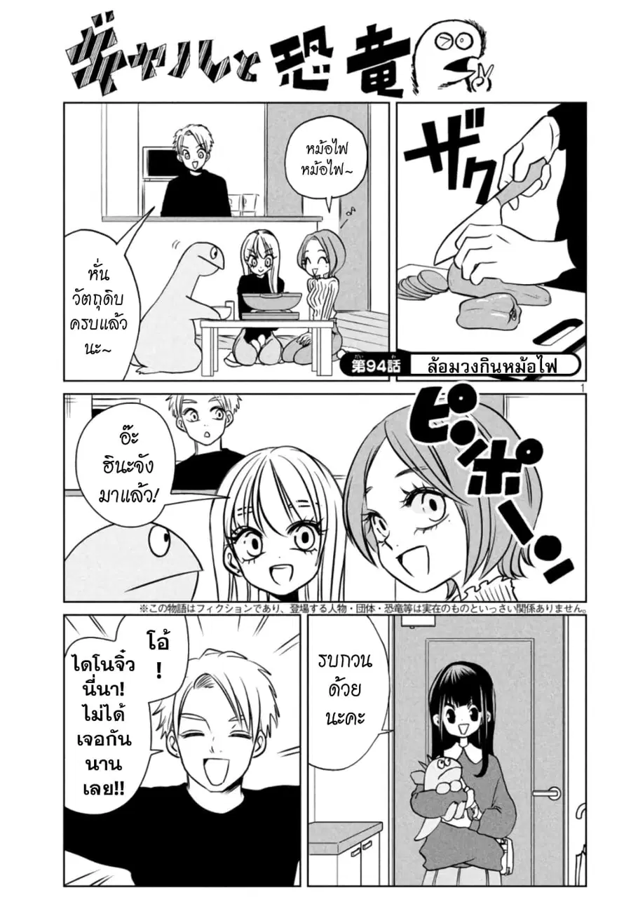 Gal and Dinosaur ตอนที่ 94 หน้า 1