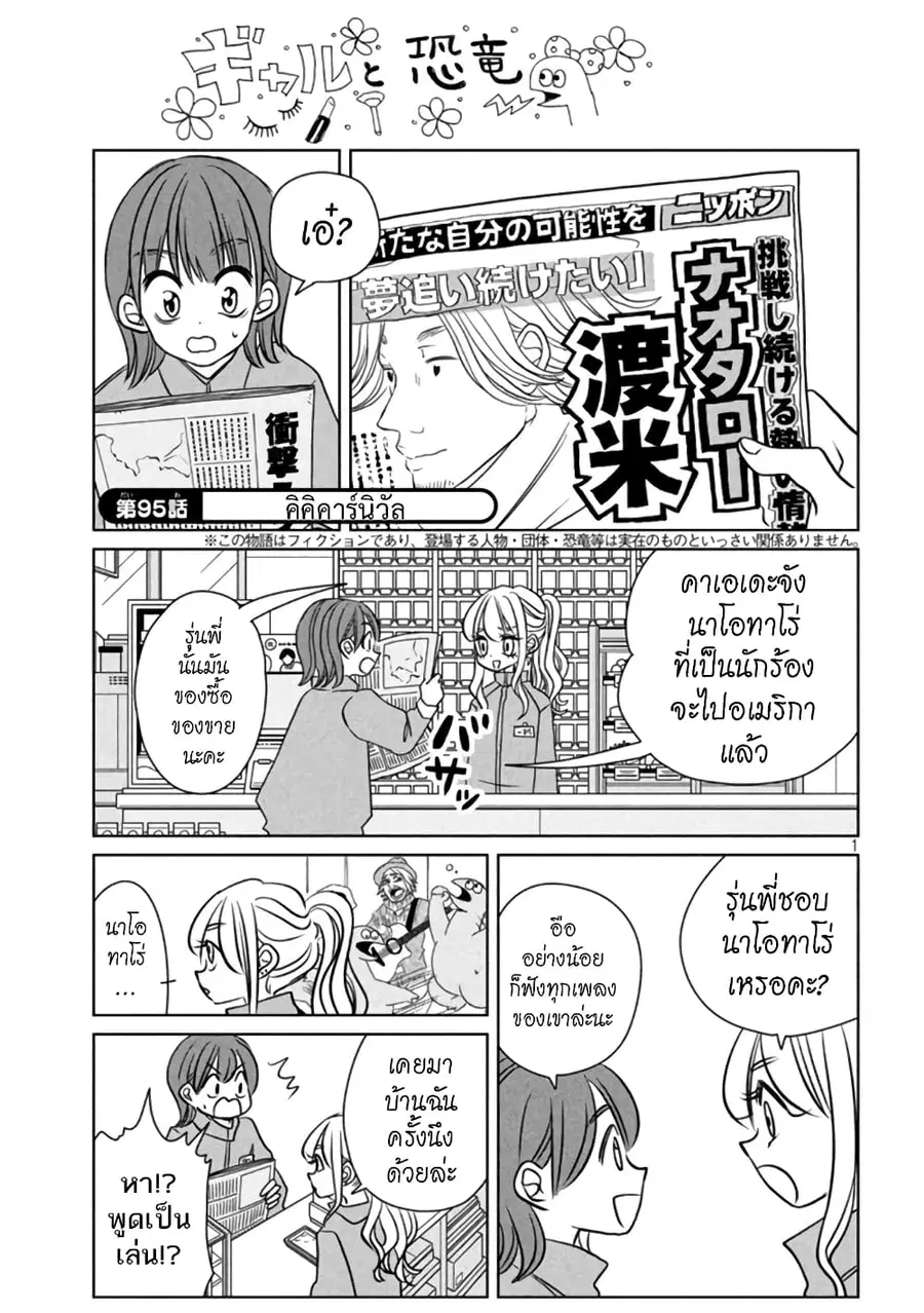 Gal and Dinosaur ตอนที่ 95 หน้า 1