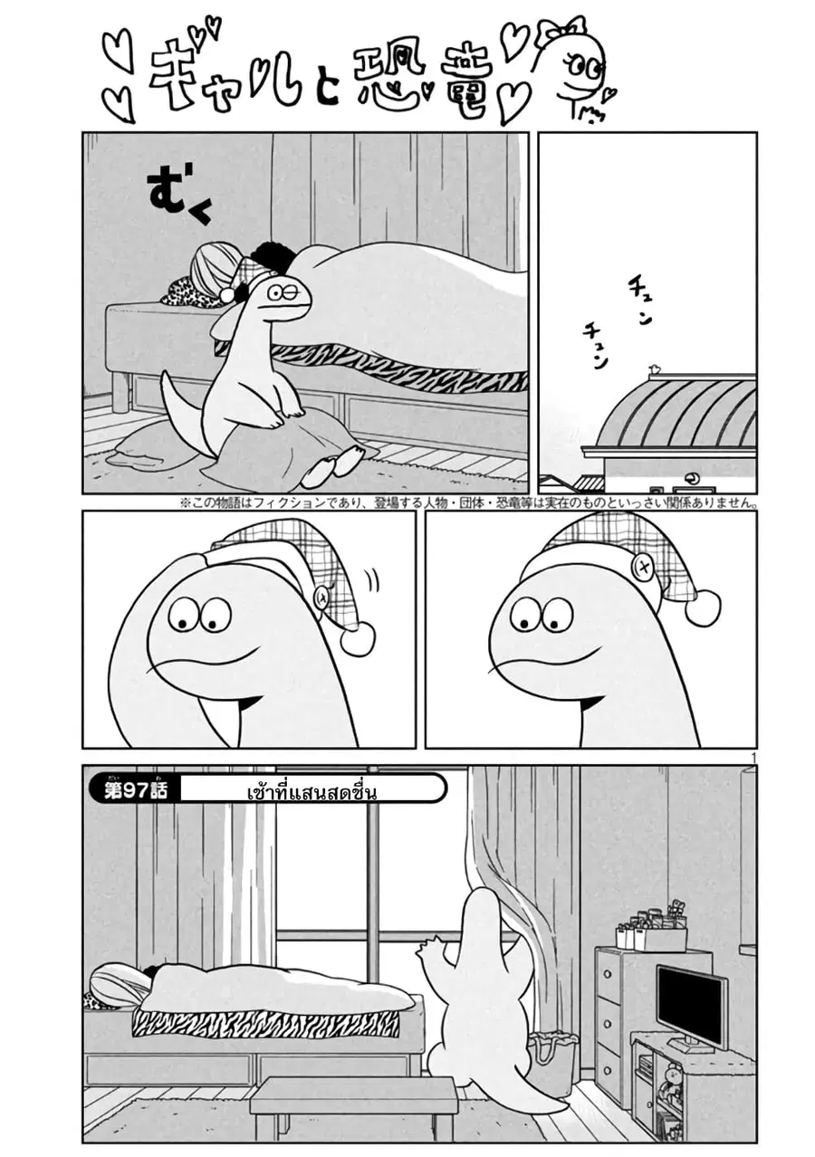 Gal and Dinosaur ตอนที่ 97 หน้า 1