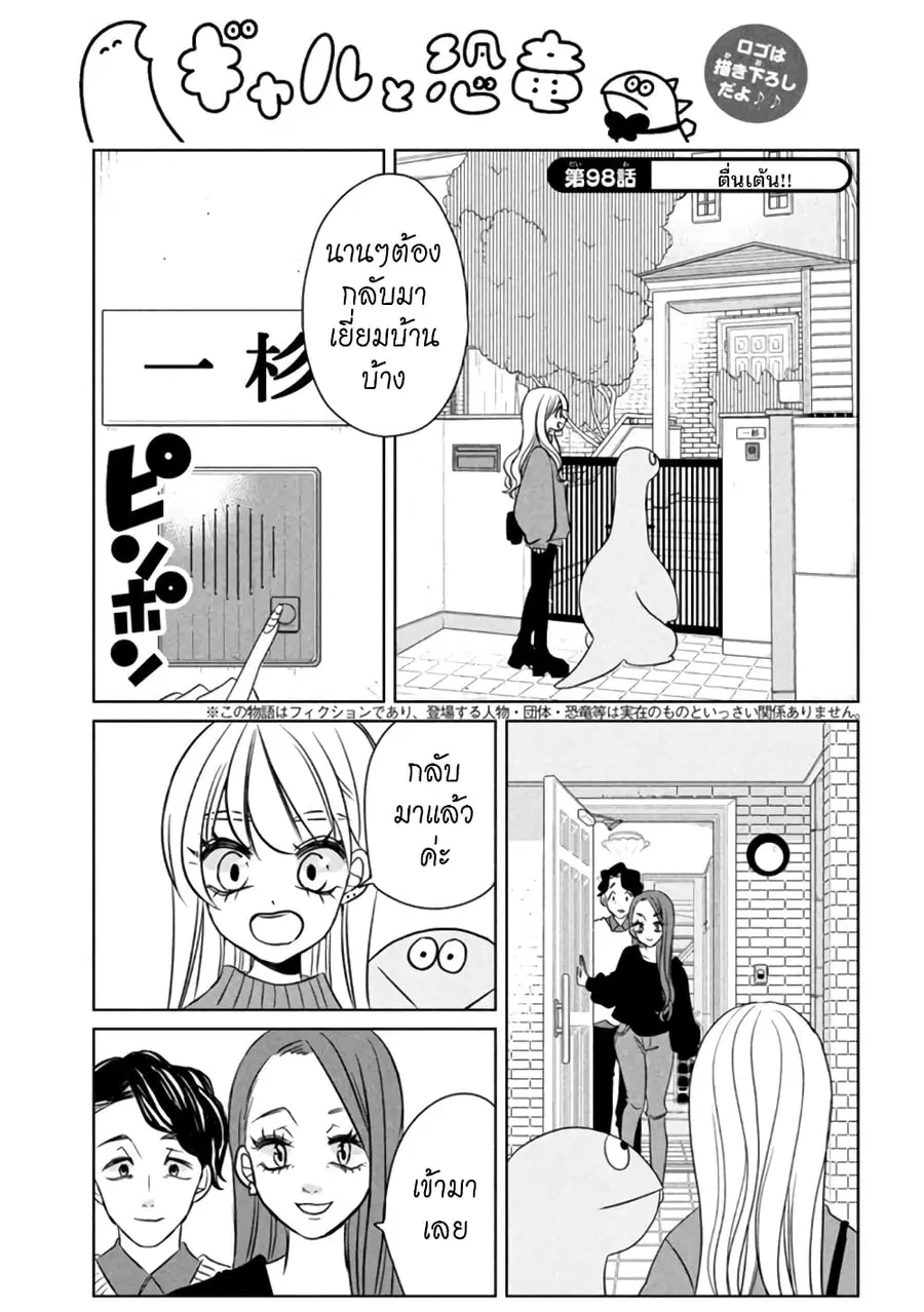 Gal and Dinosaur ตอนที่ 98 หน้า 1