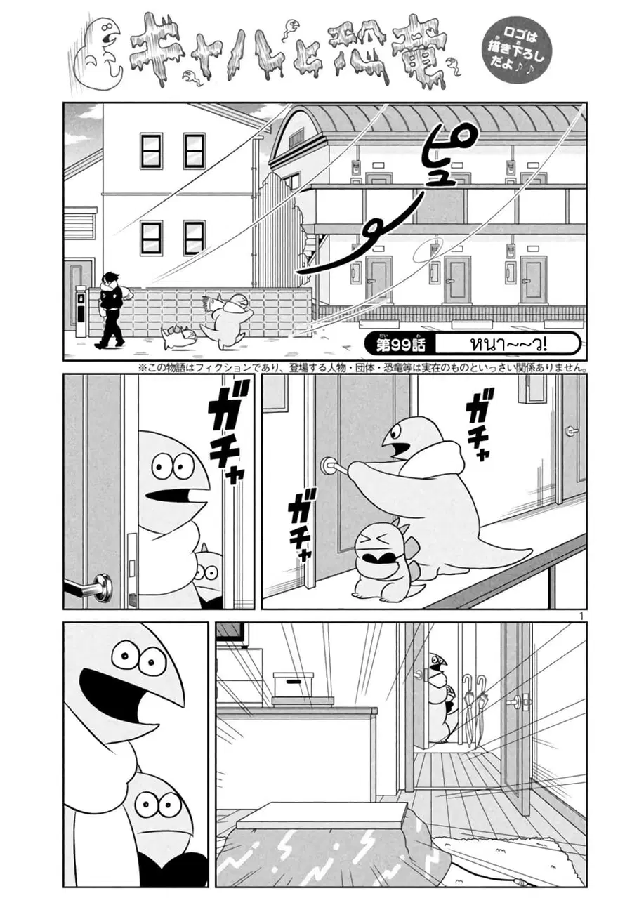 Gal and Dinosaur ตอนที่ 99 หน้า 1