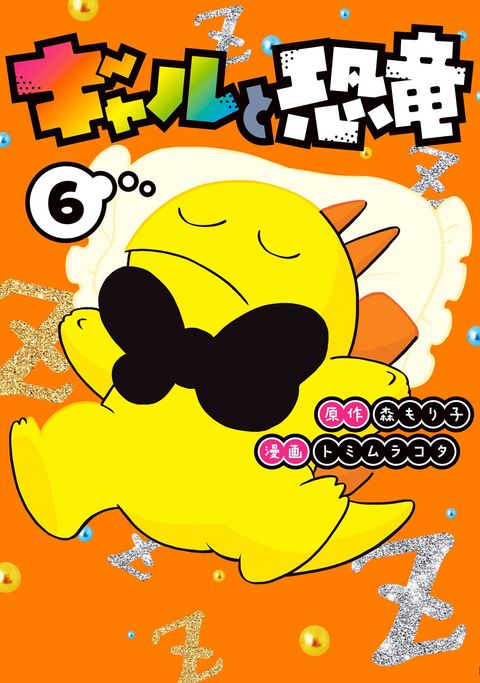 ปก Gal and Dinosaur มังงะญี่ปุ่น แปลไทย