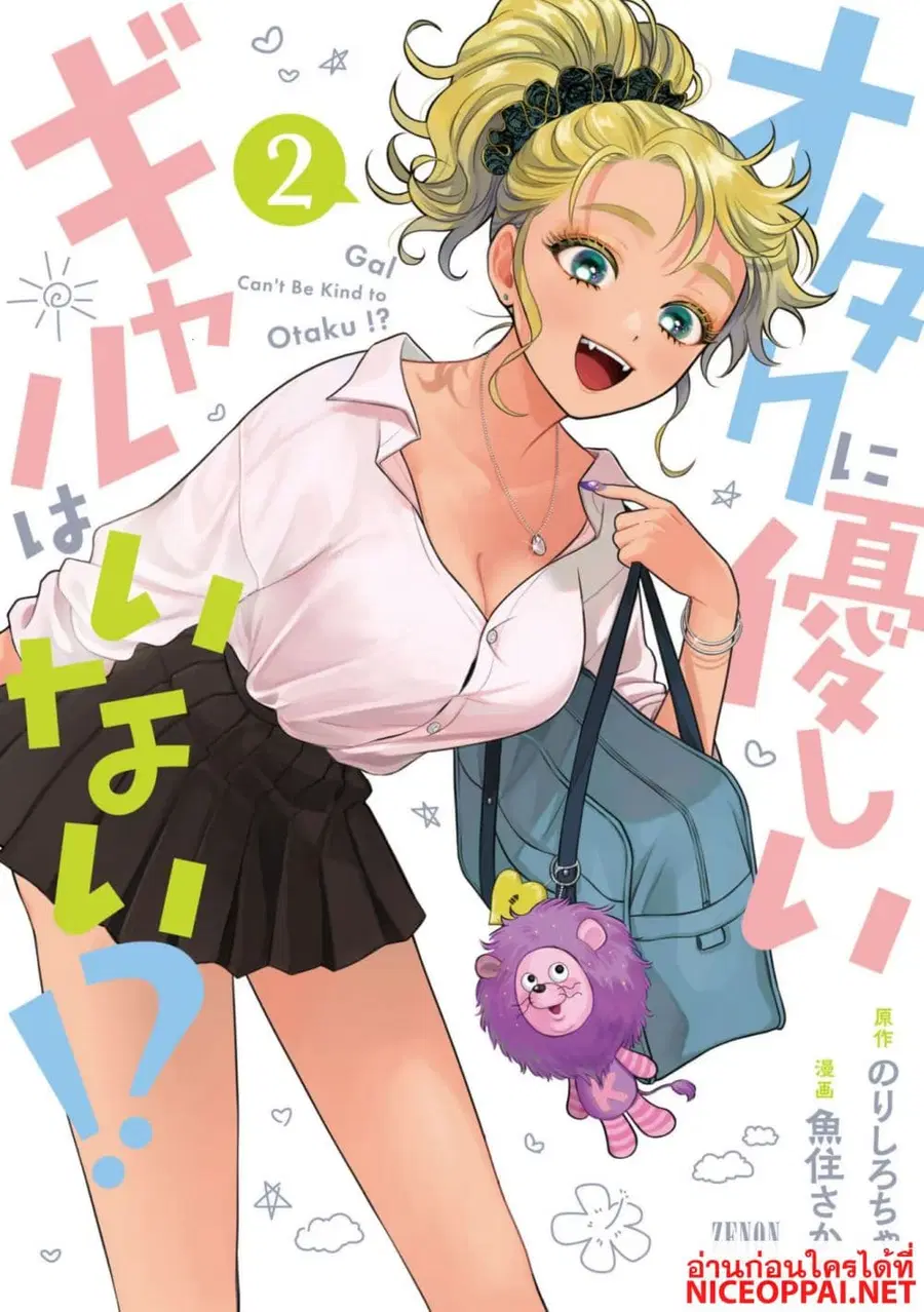 Gal Can’t Be Kind to Otaku!? ตอนที่ 8.1 หน้า 1
