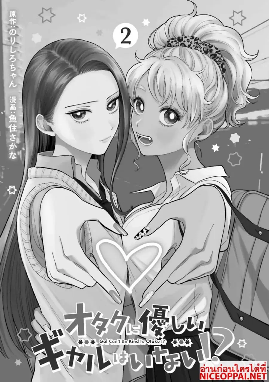 Gal Can’t Be Kind to Otaku!? ตอนที่ 8.1 หน้า 2
