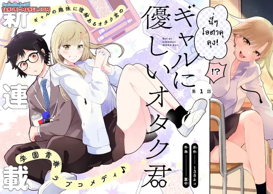 Gal ni Yasashii Otaku-kun ตอนที่ 1.1 หน้า 2