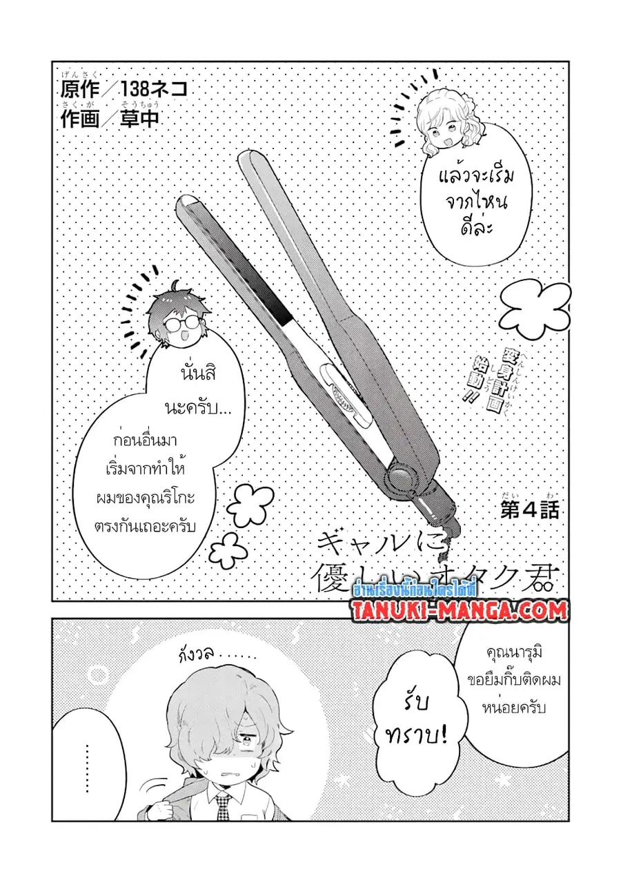 Gal ni Yasashii Otaku-kun ตอนที่ 4.1 หน้า 1