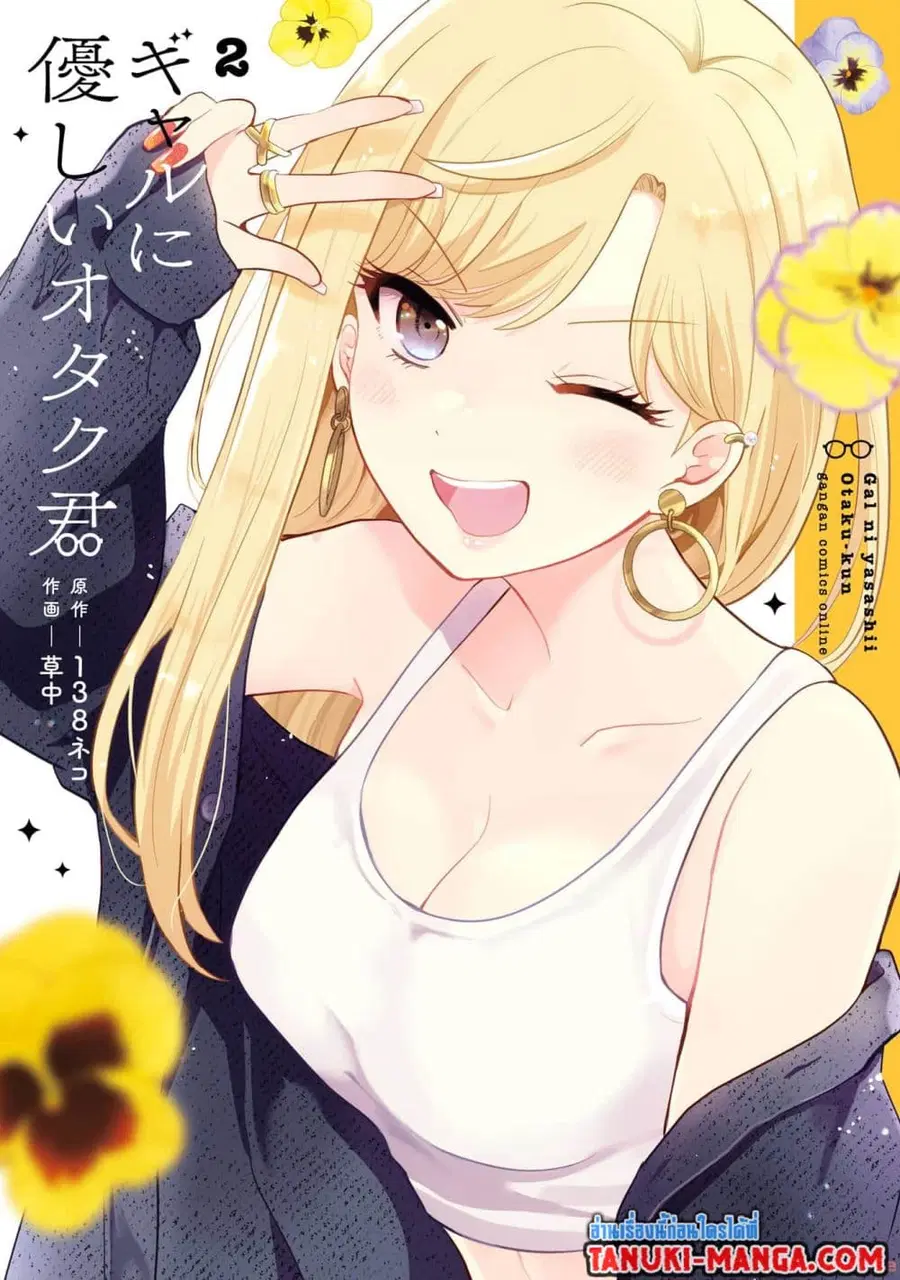 Gal ni Yasashii Otaku-kun ตอนที่ 6.1 หน้า 1