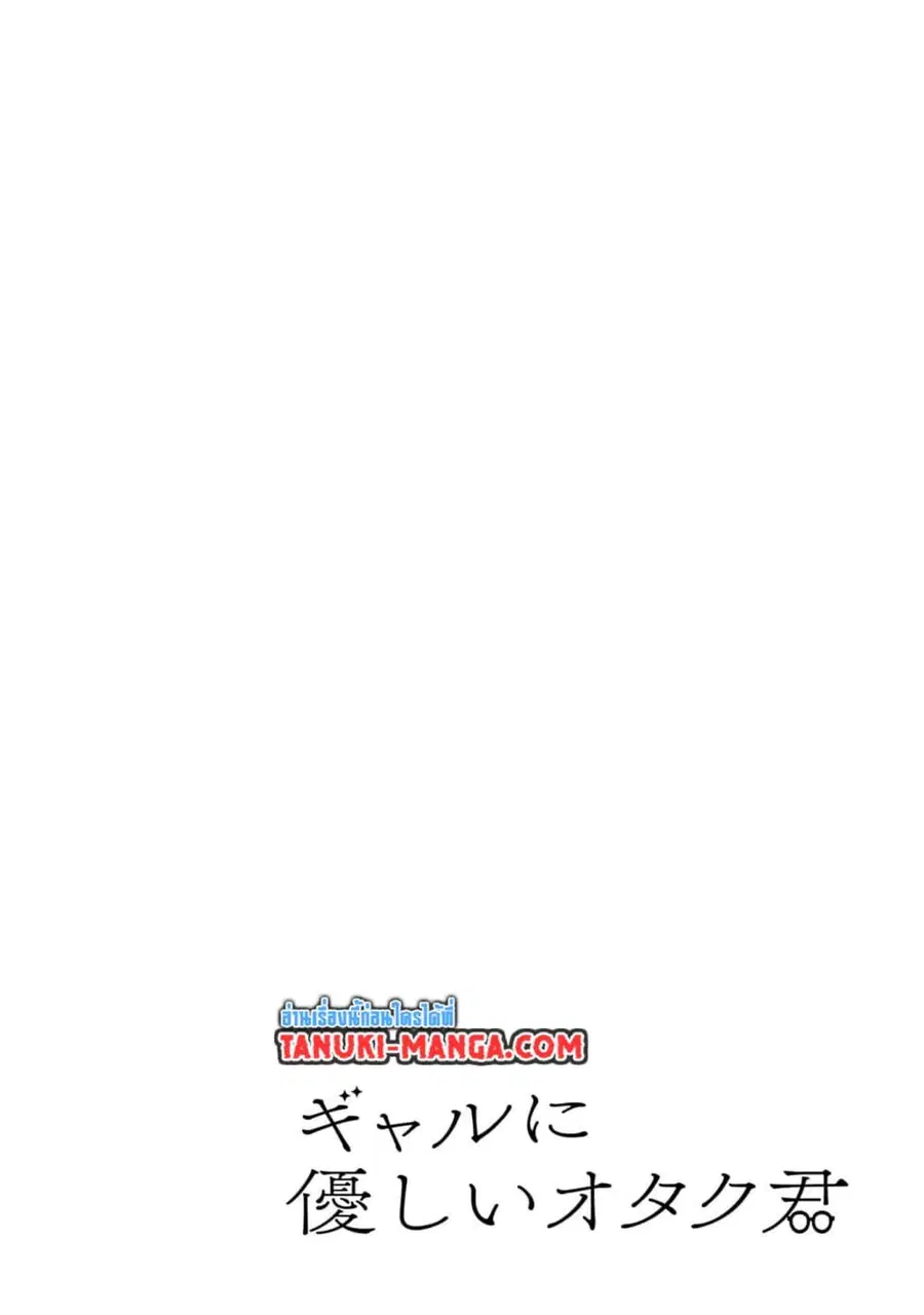 Gal ni Yasashii Otaku-kun ตอนที่ 7.1 หน้า 1