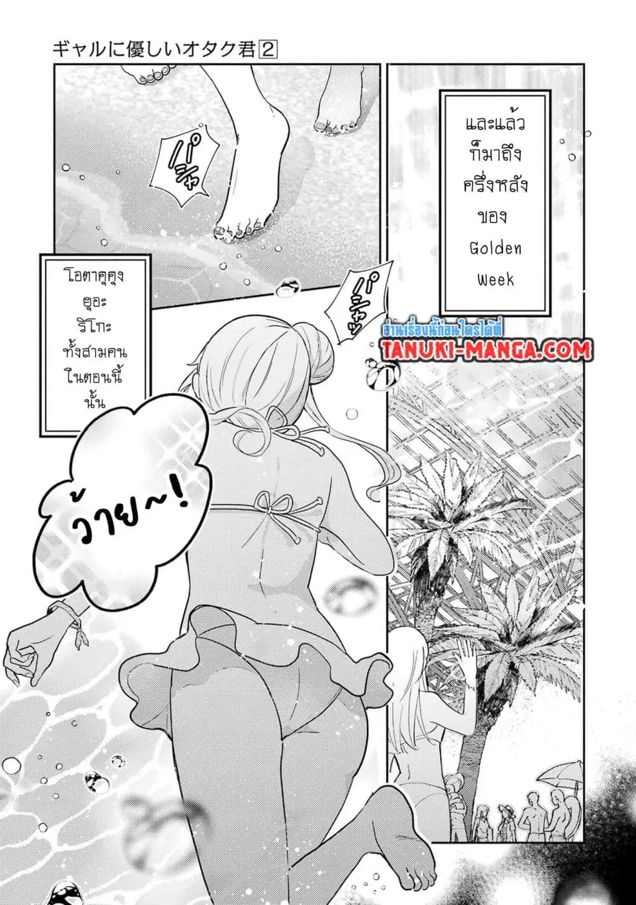 Gal ni Yasashii Otaku-kun ตอนที่ 8.1 หน้า 1
