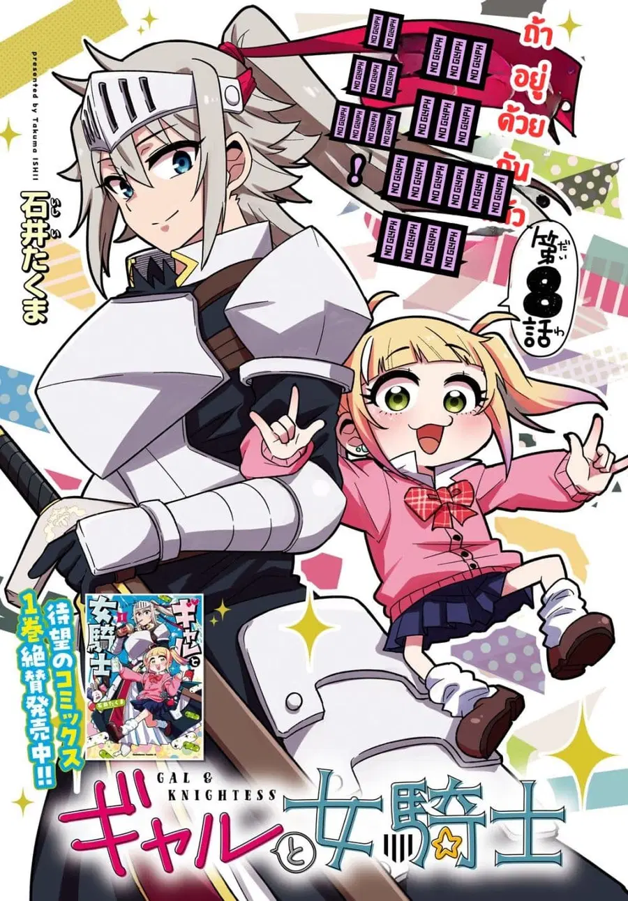 Gal to Onna Kishi ตอนที่ 8 หน้า 1