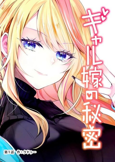 ปก Gal Yome no Himitsu มังงะญี่ปุ่น แปลไทย