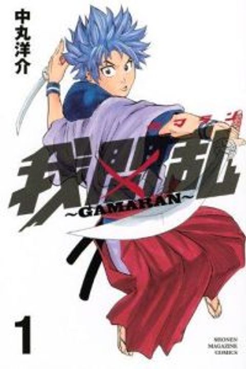 ปก Gamaran มังงะญี่ปุ่น แปลไทย