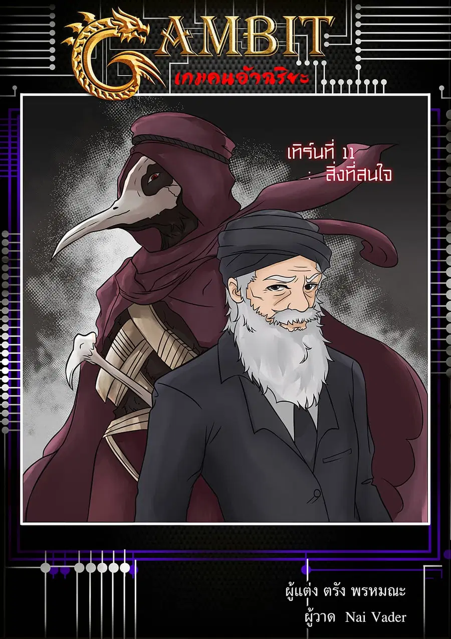 Gambit the Spirit ตอนที่ 11 หน้า 3