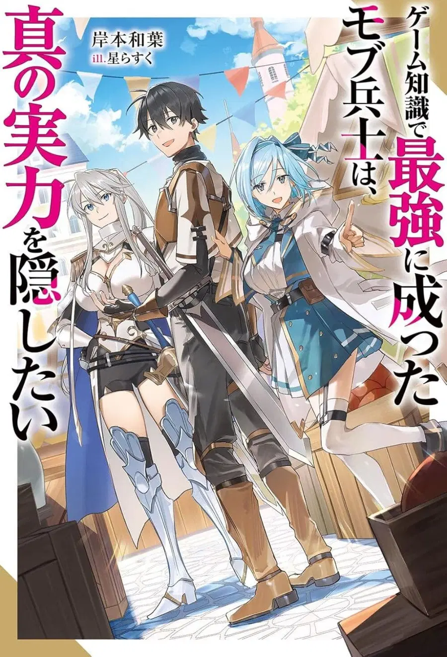 Game Chishiki de Saikyou ni Natta Mob Heishi wa, Shin no Jitsuryoku wo Kakushitai ตอนที่ 2 หน้า 1