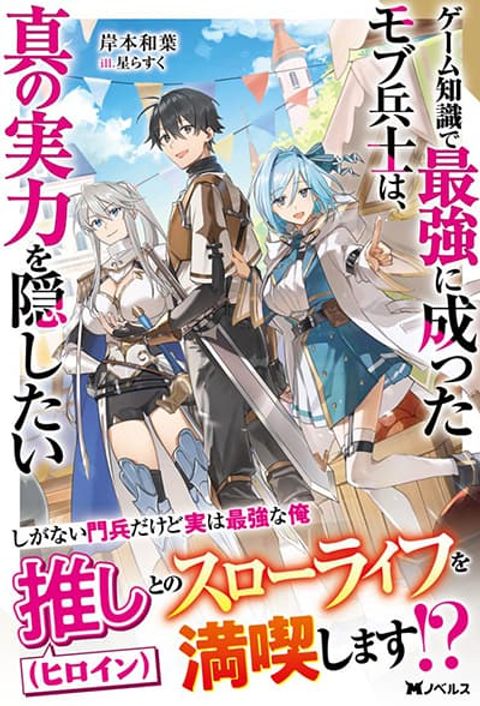 ปก Game Chishiki de Saikyou ni Natta Mob Heishi wa, Shin no Jitsuryoku wo Kakushitai มังงะญี่ปุ่น แปลไทย