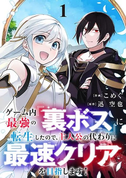 ปก Game-nai Saikyou no “Ura Boss” ni Tensei shita no de, Shujinkou no Kawarini Saisoku Clear wo Mezashimasu มังงะญี่ปุ่น แปลไทย