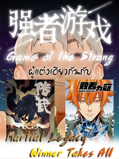 Game of The Strong ตอนที่ 3 หน้า 3