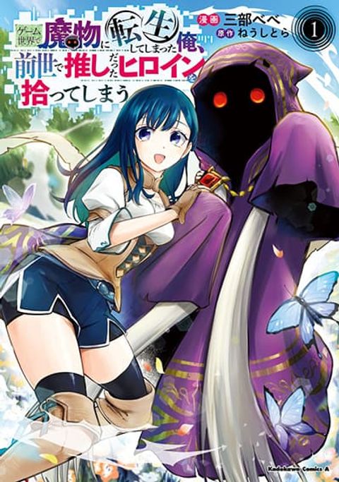 ปก Game Sekai de Mamono ni Tensei shiteshimatta Ore, Zense de Oshi datta Heroine wo Hirotteshimau มังงะญี่ปุ่น แปลไทย