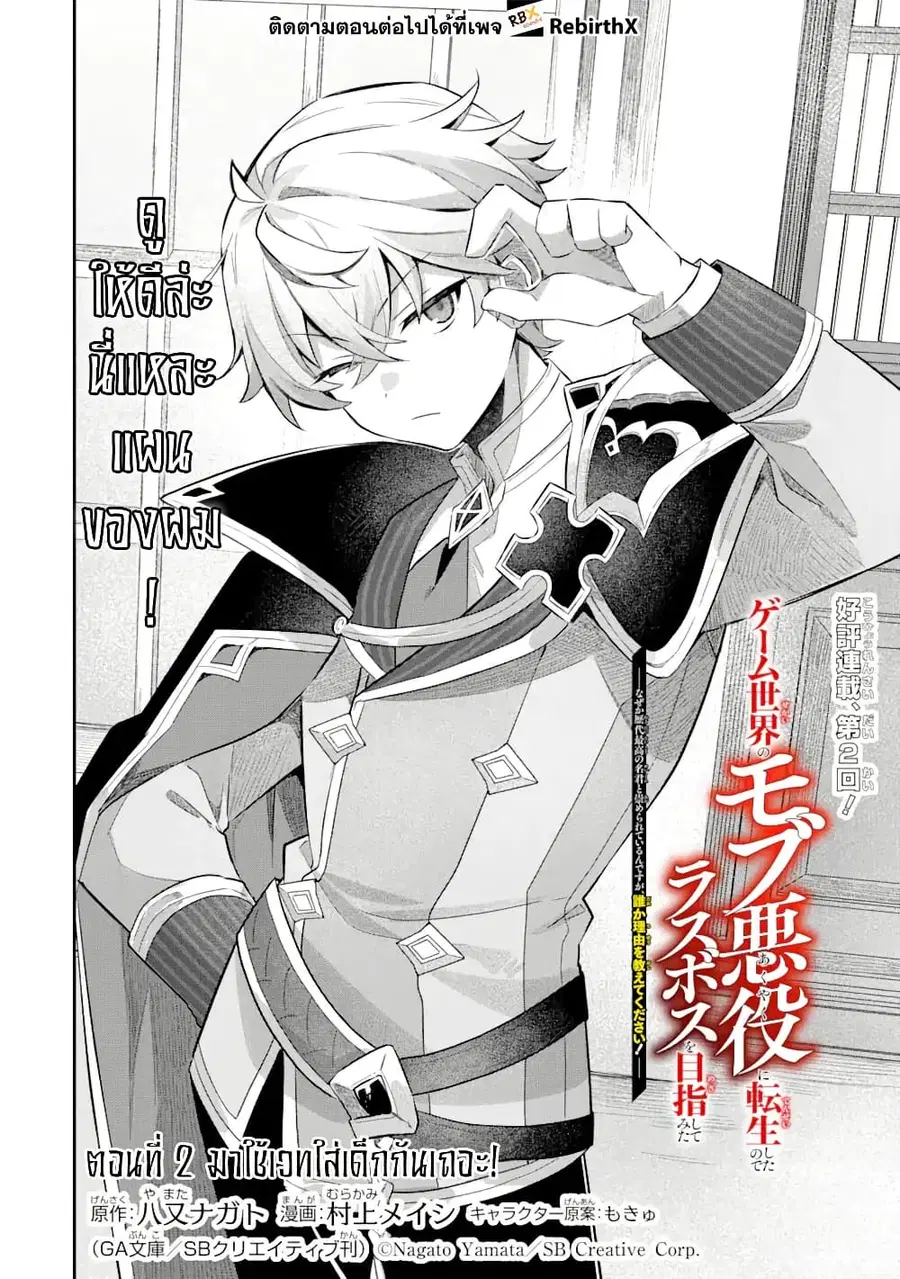 Game Sekai no Mob Akuyaku ni Tensei shita node Last Boss wo Mezashitemita ～Nazeka Rekidai Saikou no Meikun to Agamerareteirun desu ga, Dareka Riyuu wo Oshiete Kudasai!～ ตอนที่ 2.1 หน้า 2
